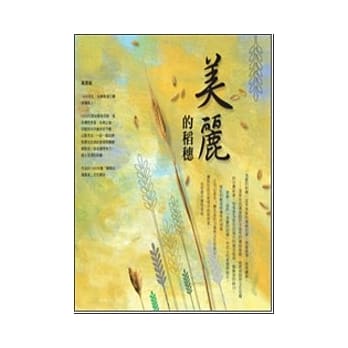 美丽的稻穗 pdf epub mobi 电子书 下载