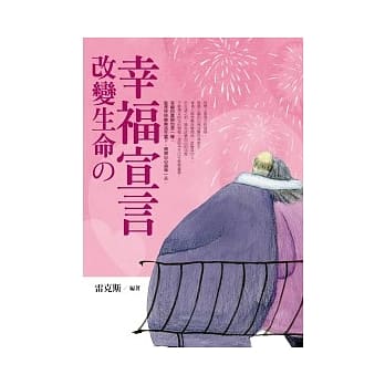 改变生命的幸福宣言 pdf epub mobi 电子书 下载