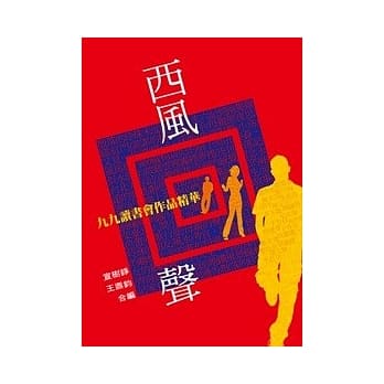 西风回声（九九读书会作品精华） pdf epub mobi 电子书 下载