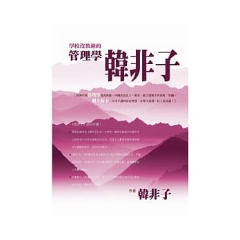 学校没教过的管理学：韩非子 pdf epub mobi 电子书 下载