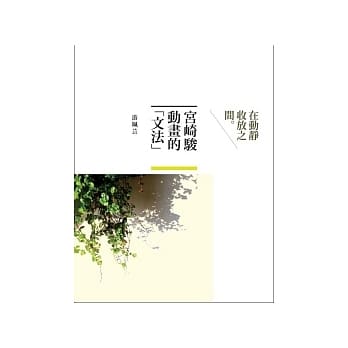 宫崎骏动画的「文法」：在动静收放之间 pdf epub mobi 电子书 下载