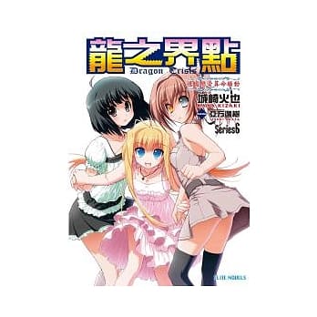 Dragon Crisis ~ 龙之界点 ~ 6 德国恋爱算命骚动 pdf epub mobi 电子书 下载
