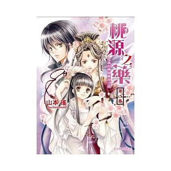 桃源之药 第八卷 仙境女神与黄金之桃 pdf epub mobi 电子书 下载