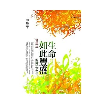 生命如此丰盛：郭惠恩的励志故事（书+MP3光碟） pdf epub mobi 电子书 下载