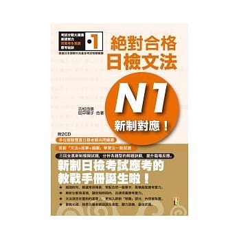 新制对应 绝对合格！日检文法N1（25K+2CD） pdf epub mobi 电子书 下载