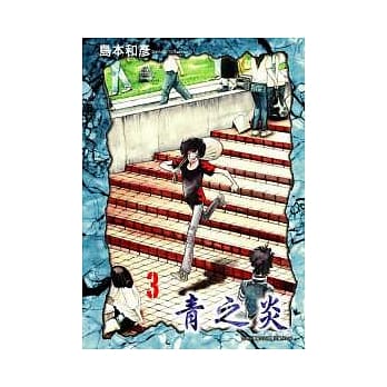 青之炎 3 pdf epub mobi 电子书 下载