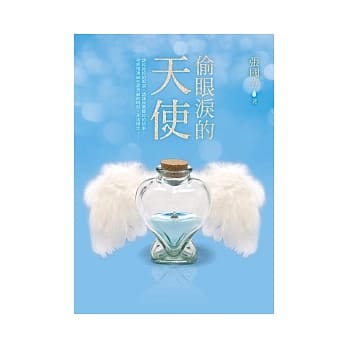 偷眼泪的天使 pdf epub mobi 电子书 下载