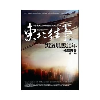 东北往事：黑道风云20年(1) 残酷青春 pdf epub mobi 电子书 下载