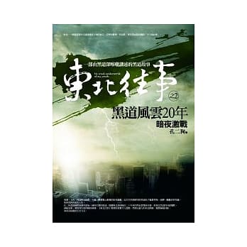 东北往事：黑道风云20(2) 暗夜激战 pdf epub mobi 电子书 下载