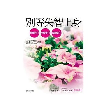 别等失智上身：了解它、面对它、远离它 pdf epub mobi 电子书 下载