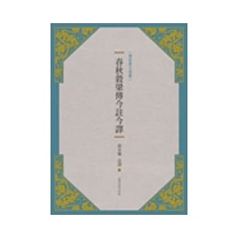 春秋谷梁传今註今译(新版) pdf epub mobi 电子书 下载