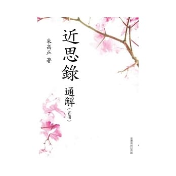 近思录通解 (首册) pdf epub mobi 电子书 下载