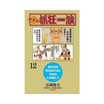 新装版．抓狂一族 12 pdf epub mobi 电子书 下载