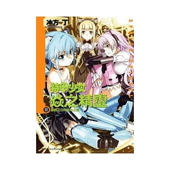 特甲少女 焱之精灵 Ⅲ 雷鸣之日与自由之晨 pdf epub mobi 电子书 下载