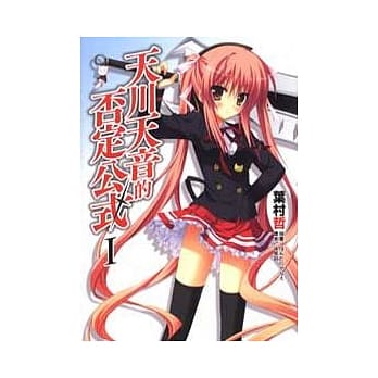 天川天音的否定公式 1 pdf epub mobi 电子书 下载