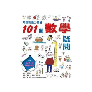 知识就是力量 （1） 101个数学疑问 pdf epub mobi 电子书 下载