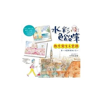 水彩色铅笔散步写生6堂课 pdf epub mobi 电子书 下载