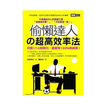 偷懒达人的超高效率法 pdf epub mobi 电子书 下载