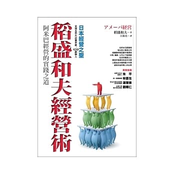 稻盛和夫经营术：阿米巴经营的实践之道 pdf epub mobi 电子书 下载