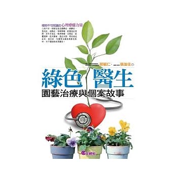绿色医生：园艺治疗与个案故事 pdf epub mobi 电子书 下载