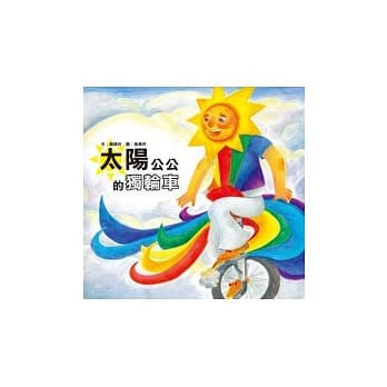 太阳公公的独轮车 pdf epub mobi 电子书 下载