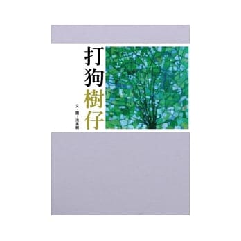 打狗树仔 pdf epub mobi 电子书 下载