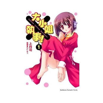 大小姐×执事！ 1 pdf epub mobi 电子书 下载