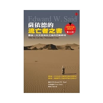 萨依德的流亡者之书：最后一片天空消失之后的巴勒斯坦 pdf epub mobi 电子书 下载