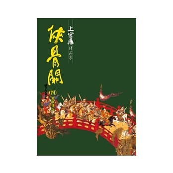 侠骨关（四）星崃传说 pdf epub mobi 电子书 下载