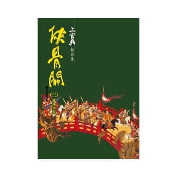 侠骨关（三）东海侠踪 pdf epub mobi 电子书 下载