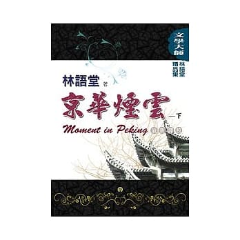 林语堂精品集2：京华烟云（下）(最新译校) pdf epub mobi 电子书 下载