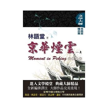 林语堂精品集1：京华烟云（上）(最新译校) pdf epub mobi 电子书 下载