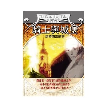 骑士与城堡：坎特伯雷故事 pdf epub mobi 电子书 下载