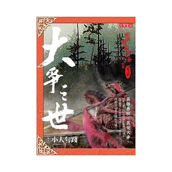 大争之世 卷九：小人句践 pdf epub mobi 电子书 下载