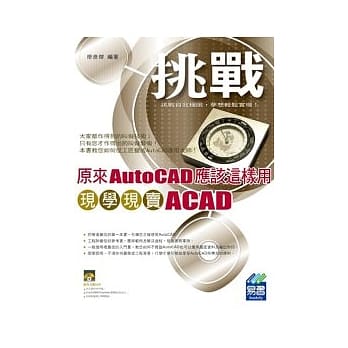 原来AutoCAD应该这样用：现学现卖ACAD(附范例VCD) pdf epub mobi 电子书 下载