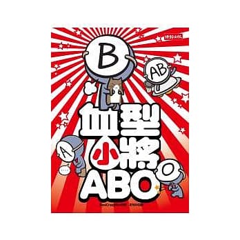 血型小将ABO pdf epub mobi 电子书 下载