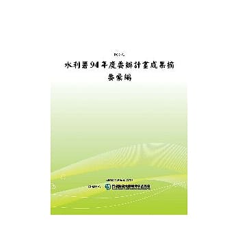 水利署94年度委办计画成果摘要汇编(POD) pdf epub mobi 电子书 下载