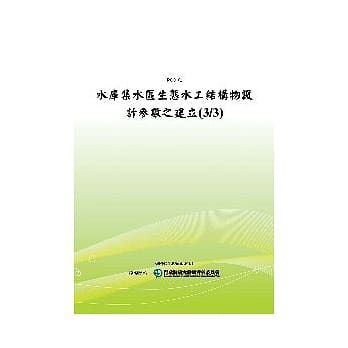 水库集水区生态水工结构物设计参数之建立(3/3)(POD) pdf epub mobi 电子书 下载