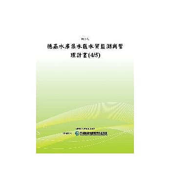 德基水库集水区水质监测与管理计画(4/5)(POD) pdf epub mobi 电子书 下载