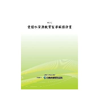 爱护水资源教育宣导服务计画(POD) pdf epub mobi 电子书 下载