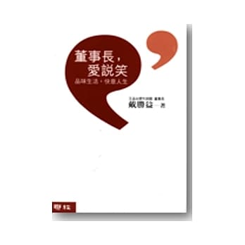 董事长，爱说笑：品味生活，快意人生 pdf epub mobi 电子书 下载