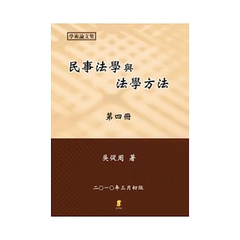 民事法学与法学方法(第四册) pdf epub mobi 电子书 下载