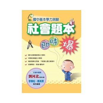 国中基本学力测验社会题本即时爆 pdf epub mobi 电子书 下载