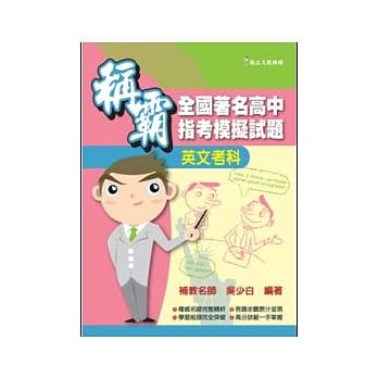 称霸全国着名高中指考模拟试题：英文考科 pdf epub mobi 电子书 下载