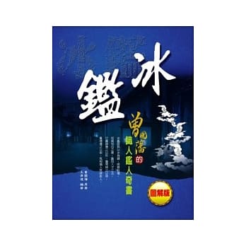 冰鑑：曾国藩的识人奇书 pdf epub mobi 电子书 下载
