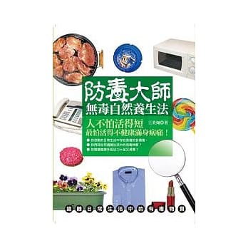 防毒大师《无毒自然养生法》 pdf epub mobi 电子书 下载