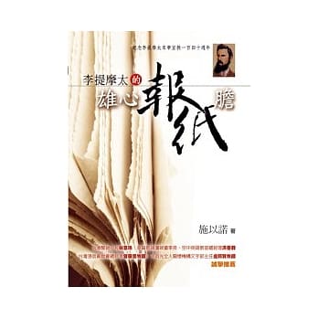 李提摩太的雄心报纸胆 pdf epub mobi 电子书 下载