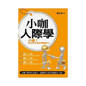 小咖人际学 pdf epub mobi 电子书 下载
