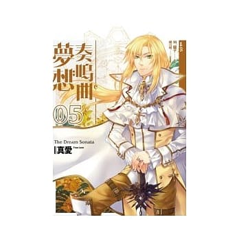 梦想奏鸣曲（第五曲）真爱 pdf epub mobi 电子书 下载