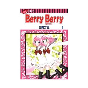 苺果甜心 Berry Berry 1 pdf epub mobi 电子书 下载